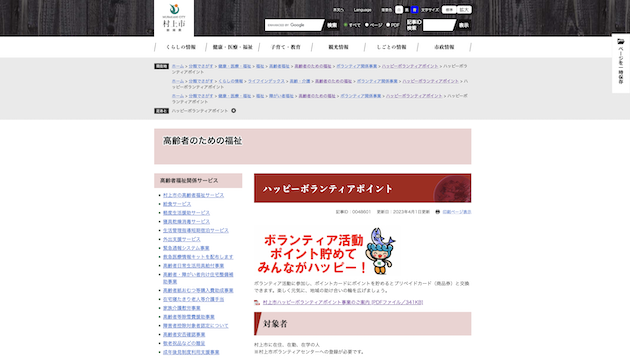 The webpage of the Murakami City Happy Volunteer Point System containing the system’s details.